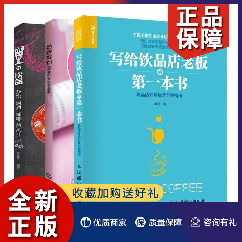 正版 写给饮品店老板的一本书+不一样的饮品+奶茶驾到奶茶饮咖啡蔬果汁自制图解 3册饮品店运营管理指南 自制饮料配方图书籍