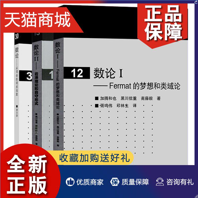 正版 数论 从同余的观点出发+数论I Fermat的梦想和类域论 加藤和也+数论2岩泽理论和自守形式 3本 高等教育使用感如何?