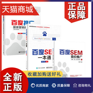 百度SEM竞价推广策略方法技巧与实战 3册 百度网站推广方法技巧书 企业百度营销推广 百度推广搜索营销新视角 百度SEO一本通 正版