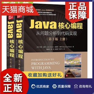实现 上下册 Java编程技术项目实战问题解决方法教程CoreJava EffectiveJava从入门道精 Java核心编程从问题分析到代码 第3版 正版
