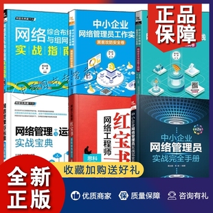 6册网络管理与运维实战中小企业网络管理员实战网络综合布线与组网实战网络工程师红宝书管理工作实践企业网络管理员实战完全 正版