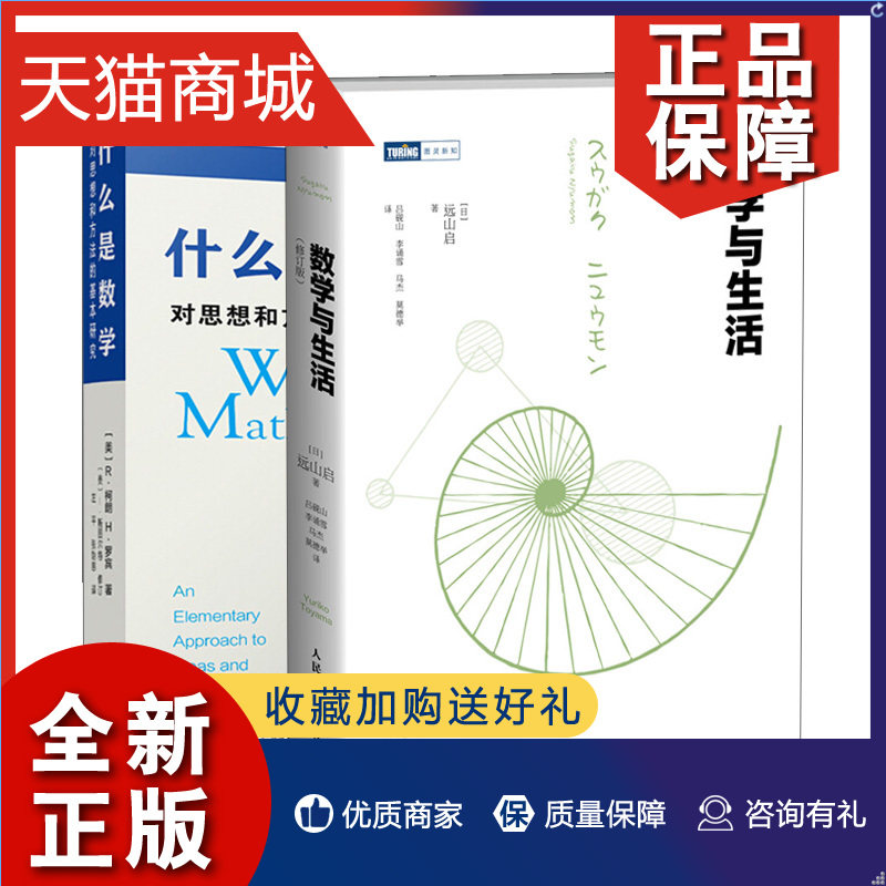 正版 什么是数学对思想和方法的基本研究第四版+数学与生活修订版 共2本 数学知识原理 趣味讲解数学微积分 数学书数学科普趣味数属于什么档次？