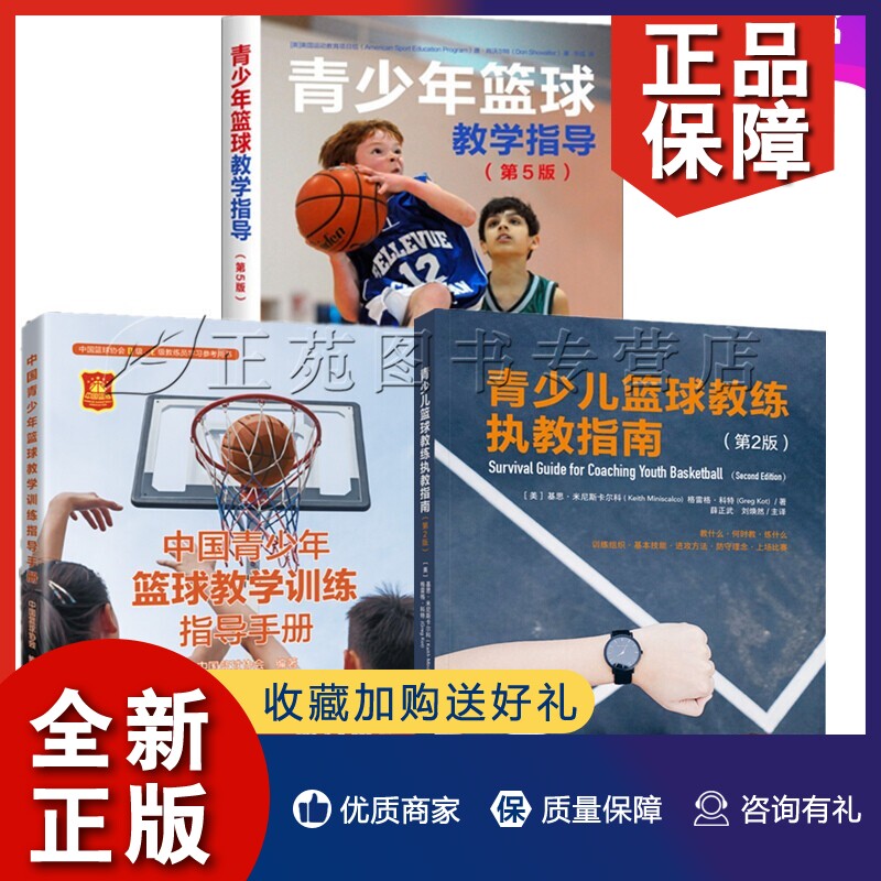 正版3册中国青少年篮球教学训练指导手册+青少儿篮球教练执教指南+青少年篮球教学指导 篮球运动教程书籍青少年学篮球训练教程教材怎么看?