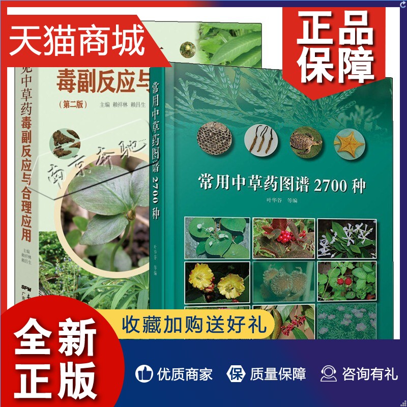 正版 2册常见中草药毒副反应与合理应用第二版+常用中草药图谱2700种草药中毒临床诊断预防中毒抢救措施植物动物矿物药毒副作用治怎么看?