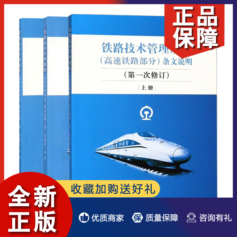 正版铁路技术管理规程高速铁路部分条文说明一次修订上册+中册+下册 3册技规条文说明编写组编中国铁道