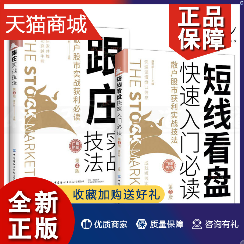 正版 2册 短线看盘快速入门必读+跟庄实战技法 康凯彬 散户股市获利买股票 投资 技术分析方法 主力庄家操盘手法 自学炒股书籍 从