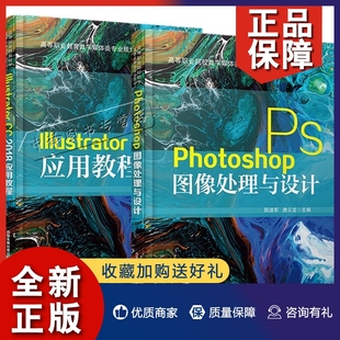 梅海峰 Photoshop图像处理与设计阮进军唐云龙 高等职业教育数字媒体类专业规划教材图像**** 2册Illustrator 2018应用教程 正版