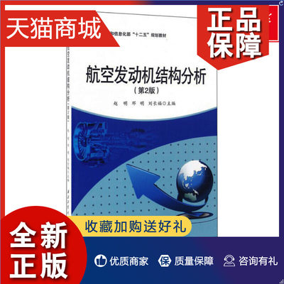 正版 航空发动机结构分析(第2版) 赵明，邓明，刘长福   官网 西北工业大学