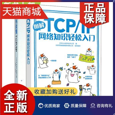 正版 图解TCP IP网络知识轻松入门+读懂TCP IP 2册 网络管理 TCP IP协议书 TCP IP入门精通书籍 tcp ip网络协议详解开发教程书