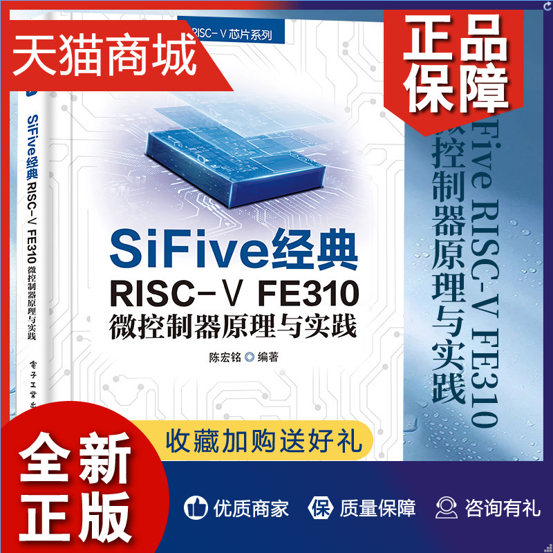 正版 SiFive RISC-V FE310微控制器原理与实践陈宏铭 RISC-V芯片系列陈宏铭片内存储系统系统控制模块外凤凰-封面