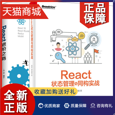 正版 React状态管理与同构实战+React进阶之路 2册 React技术开发教程 React性能优化编程技巧 Redux项目开发实战 程序设计书籍