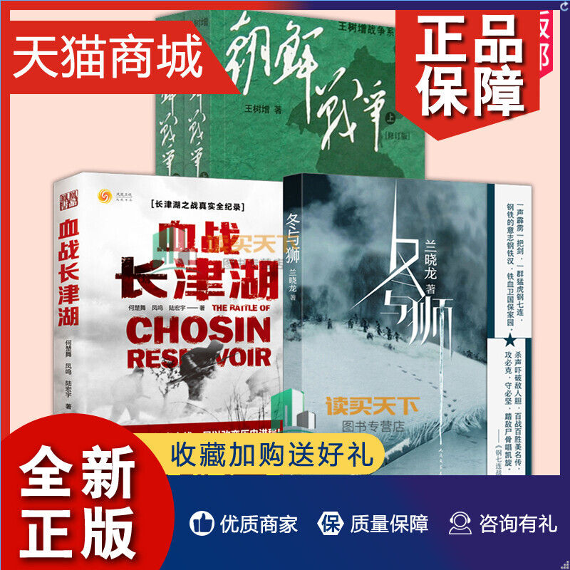 正版不印朝鲜战争书籍3册血战长津湖+冬与狮+朝鲜战争上下册现代战争史抗美援朝精神长津湖之战拐点转折讲述钢七连的长津湖