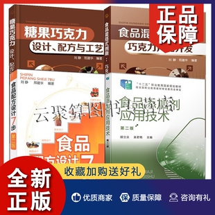 4册 正版 食品配方设计7步 糖果巧克力设计配方与工艺 食品添加剂应用技术巧克力零食生产加工制作 创新 食品混搭式 巧克力产品开发