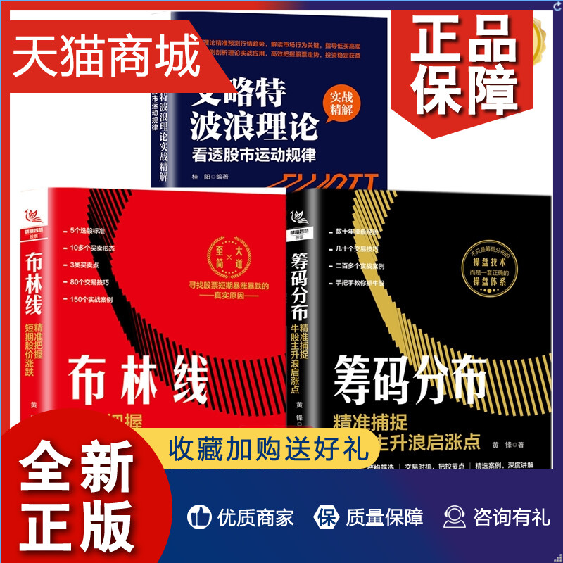 正版 3册 布林线:精准把握短期股价涨跌+筹码分布:精准捕捉牛股主升浪启涨点+艾略特波浪理论实战精解:看透股市运动规律炒股票技巧怎么样,好用不?