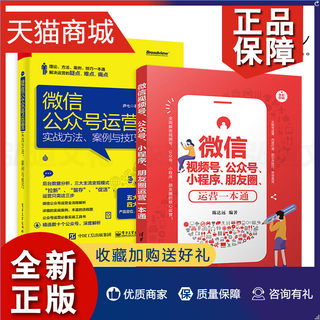 正版 2册 微信公众号运营-实战方法案例与技巧+微信视频号公众号小程序朋友圈运营一本通 策划推广社群营销 软文写作爆款文案 新媒