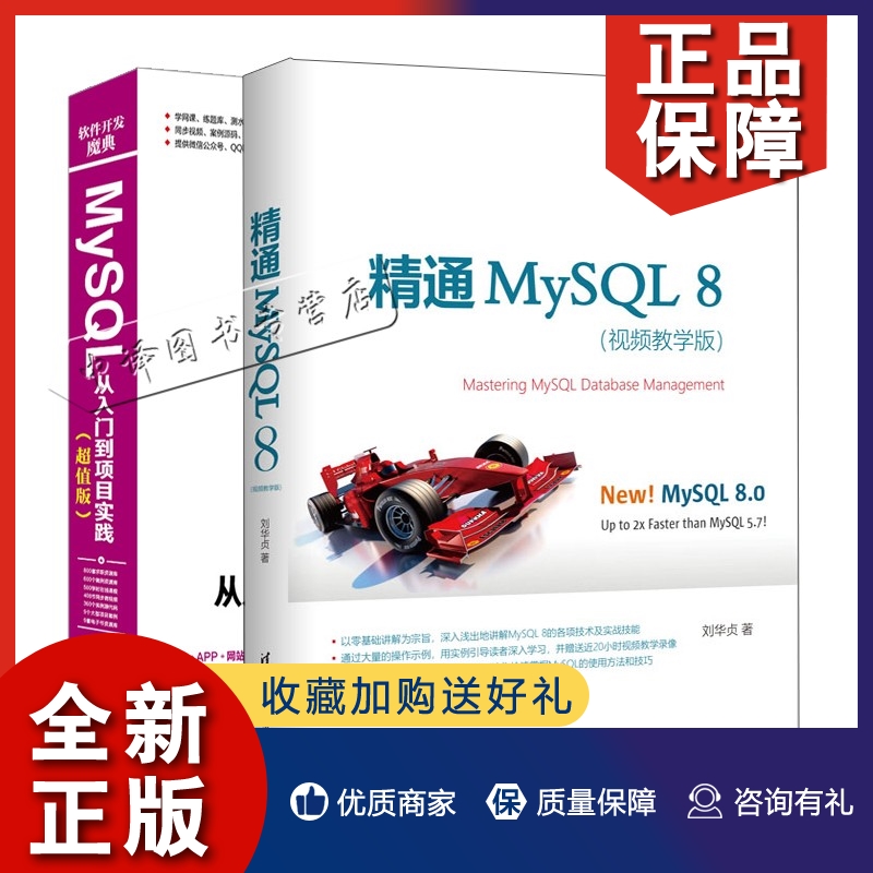 正版MySQL从入门到项目实