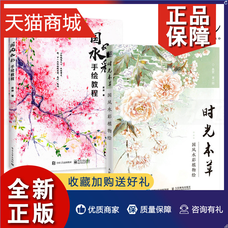 正版 2册 时光本草-国风水彩植物绘+国风水彩手绘教程附视频 绘制技法 水彩画教程书 私享课 古风 水彩书籍教材 零基础水彩入 临摹怎么看?