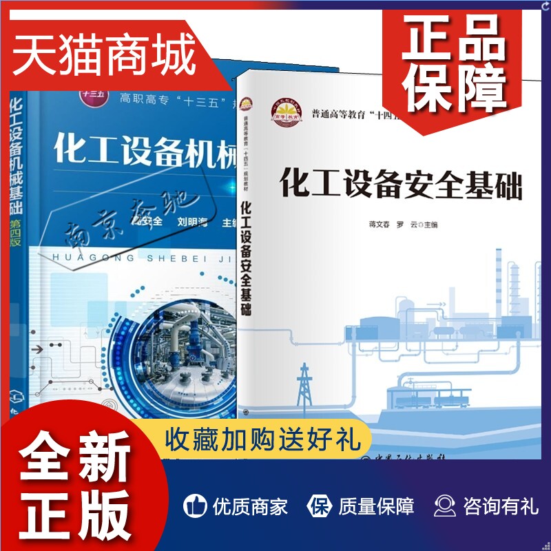 正版全2册化工设备安全基础化工设备机械基础(第四版)安全工程专业教学用书机械类专业选修教材石油化工精细化工煤化工电力环保书