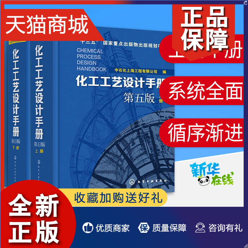 正版 化工工艺设计手册(第5版)上下(2册)  中石化上海工程有限公司 编 化学工业专业科技 正版图书籍 化学工业