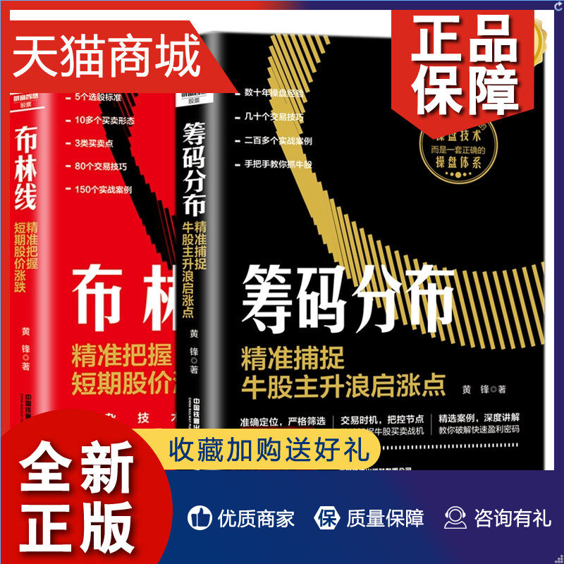 正版 黄锋老师股票投资书籍2册布林线:精准把握短期股价涨跌+筹码分布:精准捕捉牛股主升浪启涨点牛股主升浪波段实战攻略技巧炒股使用感如何?