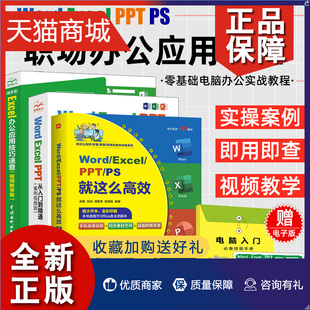 全3册excel教程书籍word 正版 ps电脑办公****应用从入门到精通数据处理与分析函数公式 ppt 大全表格制作零基础新手自学电脑 excel