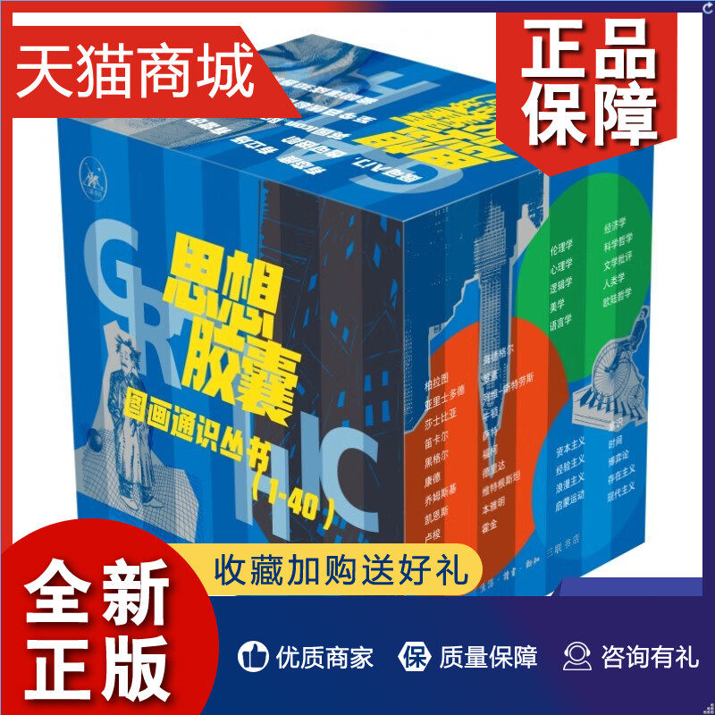 正版 全40册思想胶囊 图画通识丛书套装1-40 劳伦斯 甘恩 等著 社会科学书籍  凤凰使用感如何?