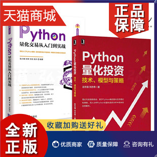 2册 正版 金融投资管理书籍 Python量化投资 技术模型与策略 技术小白学习 Python量化交易从入门到实战 基础编程及进阶 大数据分