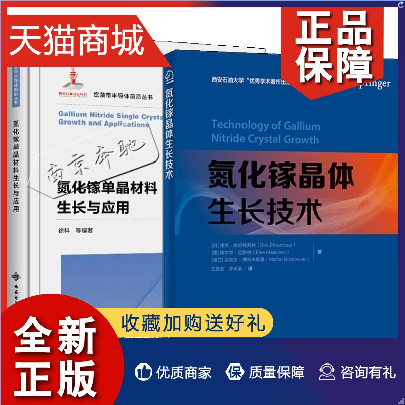 正版 2册氮化镓单晶材料生长与应用+氮化镓晶体生长技术宽禁带半导体前沿丛书氮化镓结构制备性能氮化铝氮化物半导体技术书籍