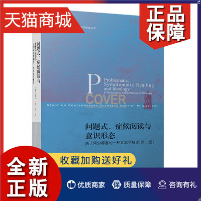 正版 问题式症候阅读与意识形态 关于阿尔都塞的一种文本学解读  二版 张一兵 著 北京师范大学9787303262588