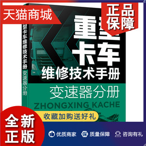 正版 重型卡车维修技术手册 变速器分册 HW系列法士特系列一汽商用车变速器ZF商用车系列变速器部件分解总成拆装及故障检测书籍