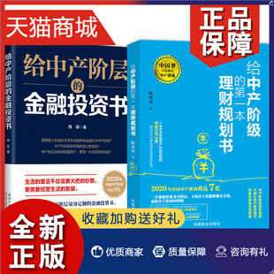 邮 金融投资书 陈渡风 金融投资理财技巧书 给中产阶级 给中产阶层 本理财规划书 肖琼 正版 当代中国 投资指南书 2册