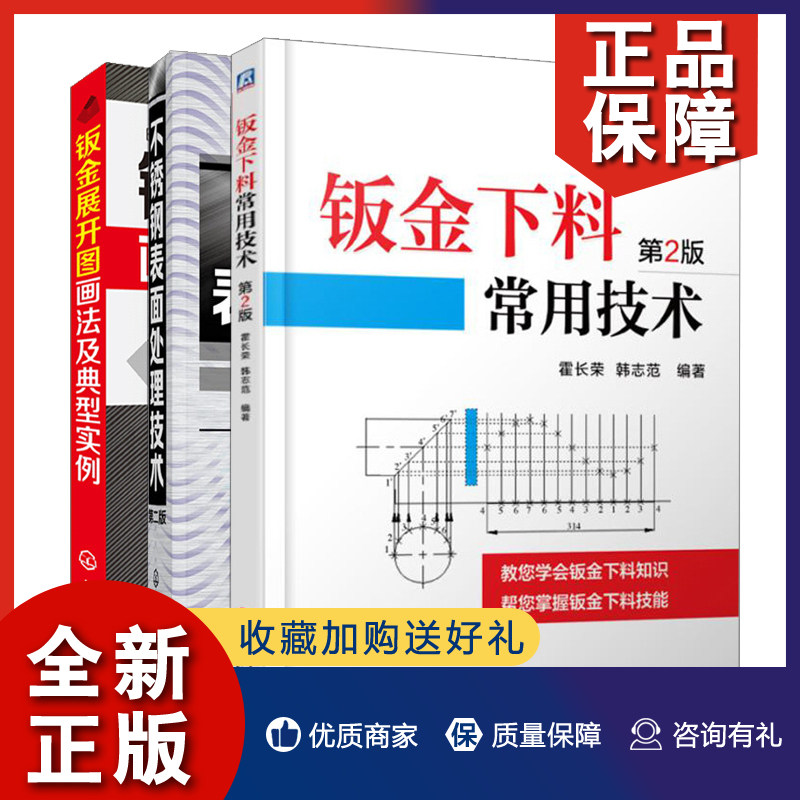 正版 不锈钢表面处理技术 二版+钣金下料常用技术 2版+钣金展开图画法及典型实例 3册 钣金图画法技钣金展开放样钣金展开作图教程属于什么档次？