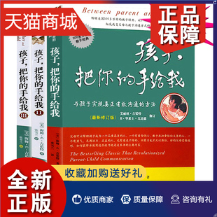 书 请把你 手给我 手 全套3册 书籍 儿童心理学关于教育孩子成长 正版 男孩女孩培养方法 家庭教育和怎么沟通 孩子把你