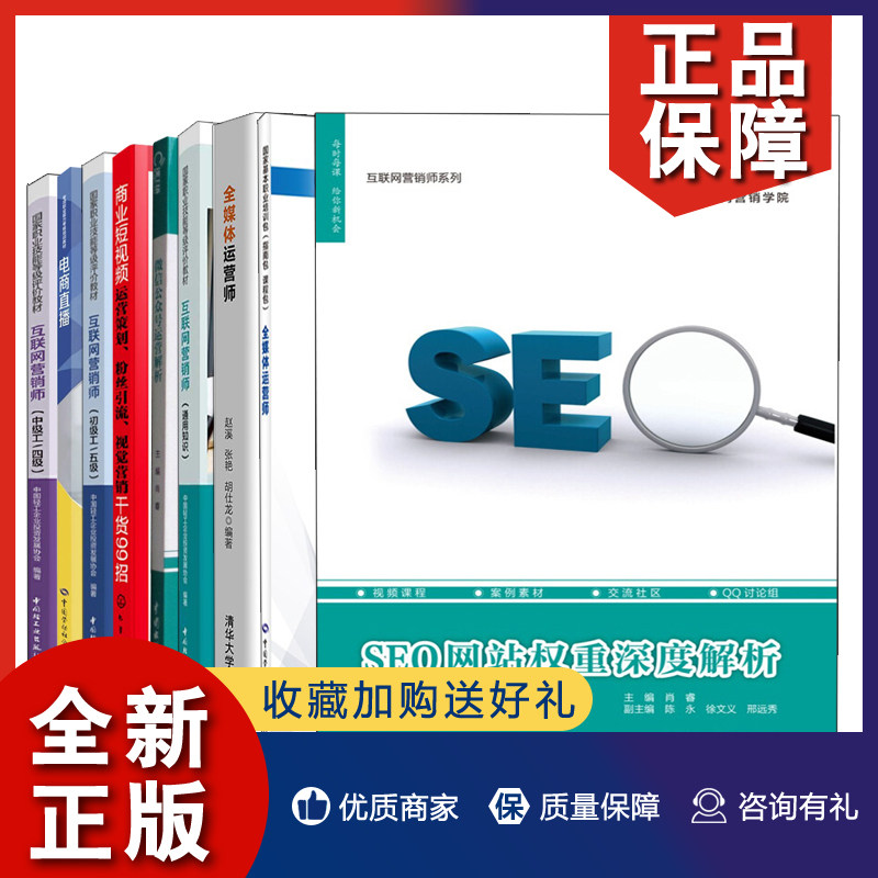 正版 互联网营销师 中 四+知识+初 五级+全媒体运营师+电商直播+商业短视频运营策划+微信公众号运营解析+SEO网站权重解析 9册 书使用感如何?