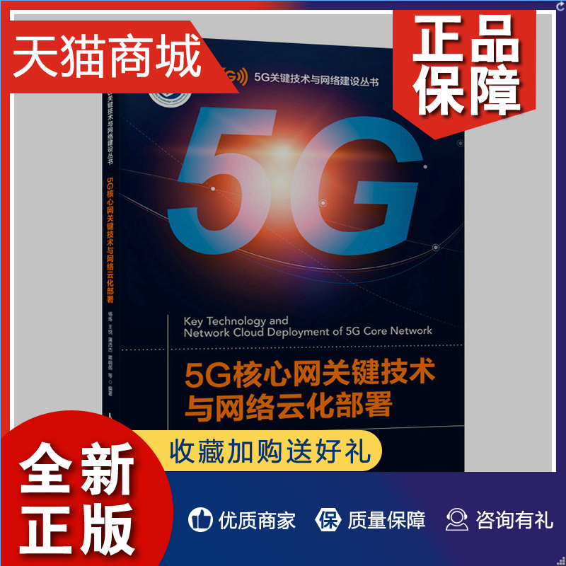 正版 5G核心网关键技术与网络云化部署 5G核心网组网云化方案高等院校通信专业教材书籍人民邮电凤凰