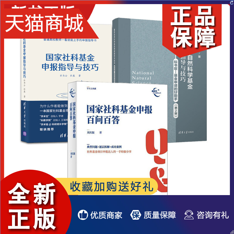 正版 3册国家自然科学基金+国家社科基金申报指导与技巧+国家社科基金申报百问百答国家社科基金项目申请指南书籍课题选择报告