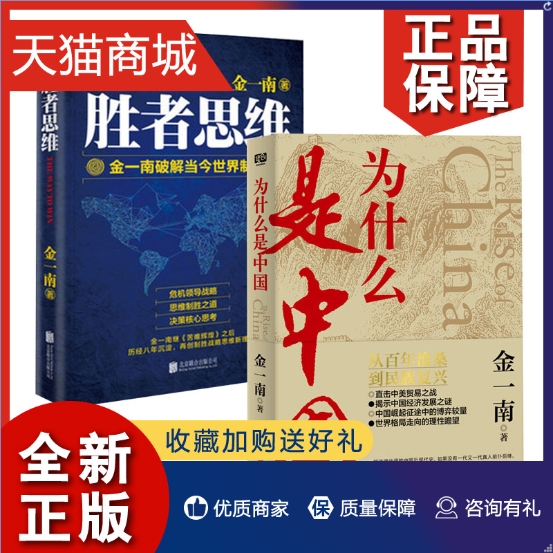 正版套为什么是中国+胜者思维金一南从百年沧桑到民族复兴破解当今世界制胜之道凤凰