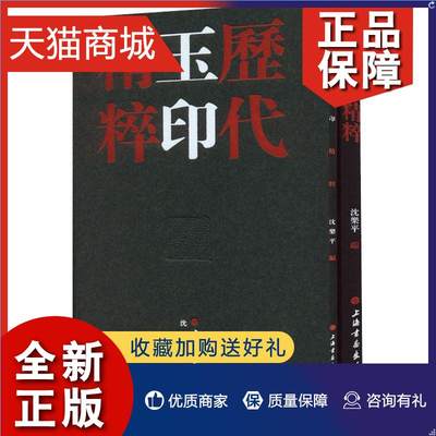 正版 正版 历代玉印精粹 沈乐平 上海书画出版艺术收藏鉴赏文化书历史文学考古书籍 实用型收藏级资料工具书历代篆刻艺术之美