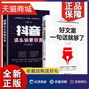 这么玩更引流 好文案一句话够了 2册 广告营销xj 正版 营销运营制作教程教学技巧内容营销文案创作 广告运营人员参考书