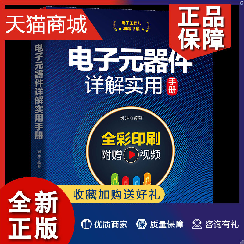正版 电子工程师典藏书架 电子元器件详解实用手册 刘冲 中国铁道9787113286699怎么看?