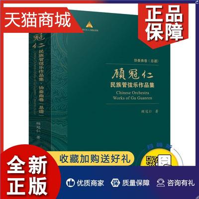 正版 顾冠仁民族管弦乐作品集:协奏曲卷谱（全10册）顾冠仁普通大众 艺术书籍