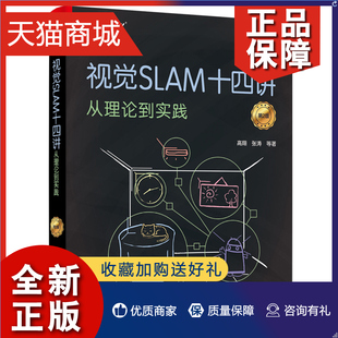 高翔 视觉SLAM基础知识 视觉机器学习 正版 计算机视觉算法教程书 从理论到实践 视觉SLAM十四讲 第2版 SLAM技术书 SLAM自学入门书