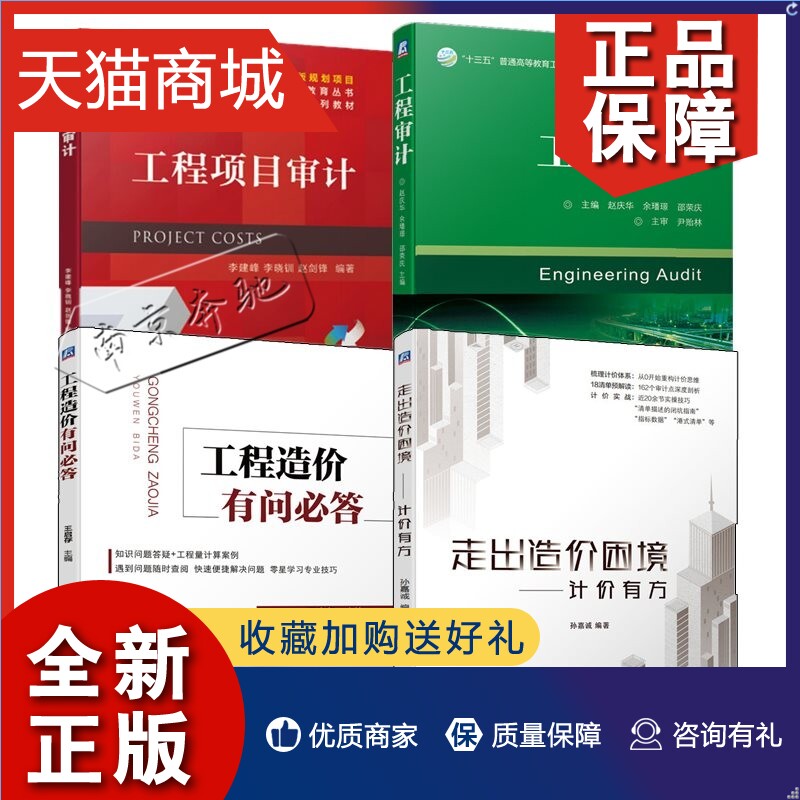 正版 4册走出造价困境计价有方+工程造价有问必答+工程项目审计+工程审计建筑造价员投标报价工程量清单报价技巧招标控制工程量