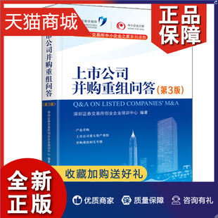 9787509579534 中国财政经济 上市公司并购重组问答第3版 正版 深圳证券交易所创业企业培训中心中国并购市场全面实用行动指南书