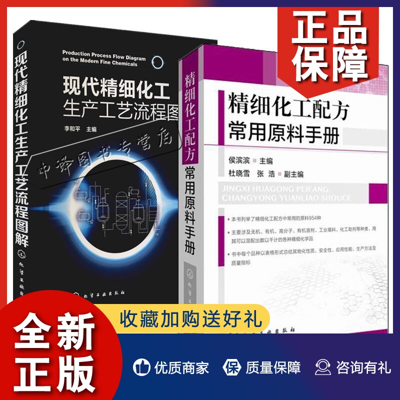 正版2册 现代精细化工生产工艺流程图解+精细化工配方常用原料手册 化学品配方设计大全书籍 高分子有机溶剂助剂洗涤剂生产加工技使用感如何?