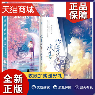 欢喜 时光2册 顾了之青春文学校园甜宠言情小说书 爆笑甜宠之作余生请多指教青春都市言情小说书籍 你是迟来 拥抱你 正版