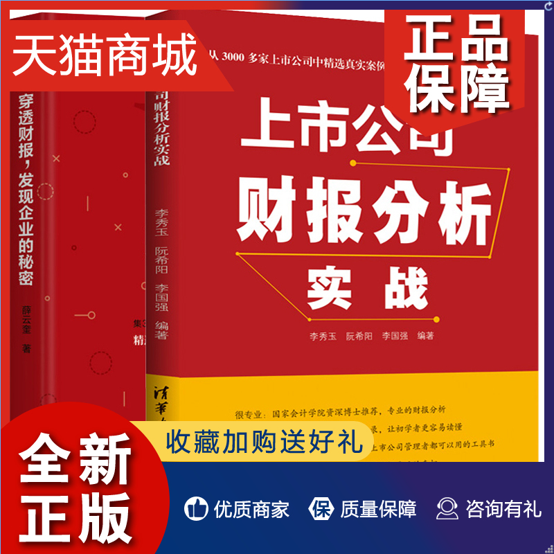 正版上市公司财报分析实战+穿透财报发现企业 2册财务报告架构内容分析企业财务风险研究散户投资财报拆解金融投资参考书