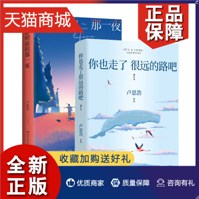 正版 卢思浩作品集2册套装：你也走了很远的路吧版+黎明前的那一夜