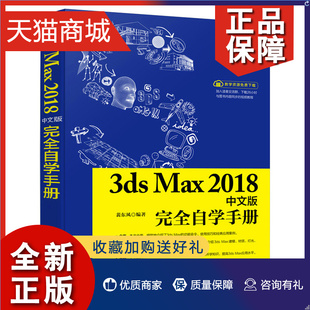 裴东风 自学手册 Max2018中文版 正版 邮电出版 3ds 9787115477507