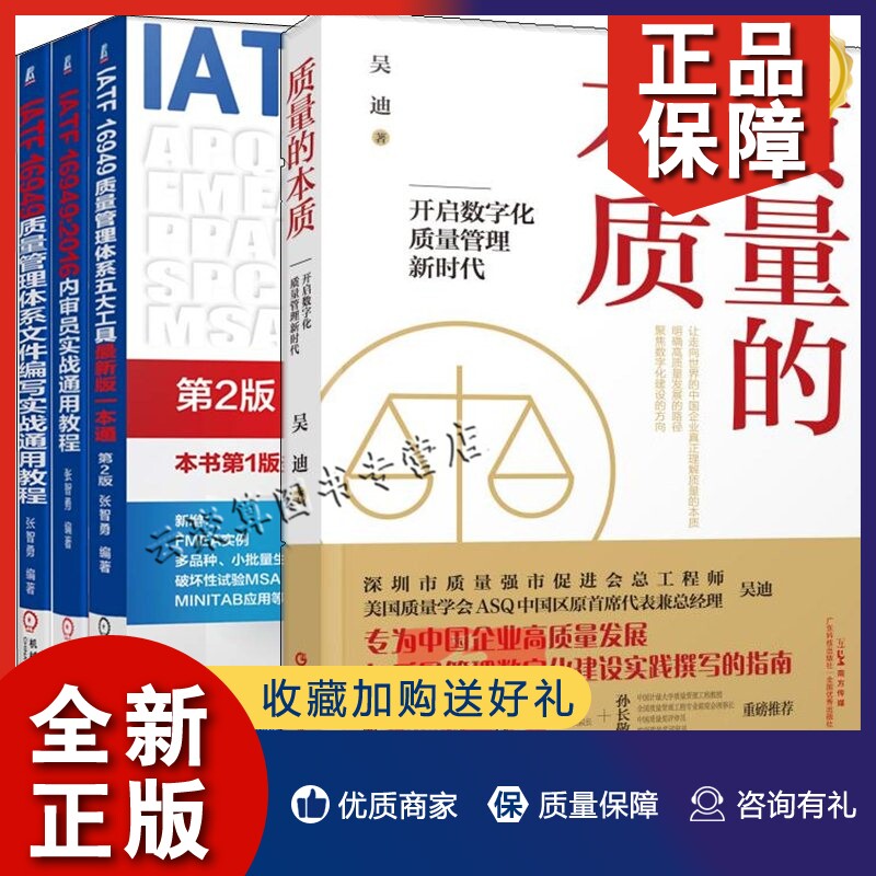 正版4册 质量的本质 开启数字化质量管理新时代 吴迪+质量管理IATF16949系列套装 张智勇  TQM企业质量管理数字化建设书籍质检部书怎么看?